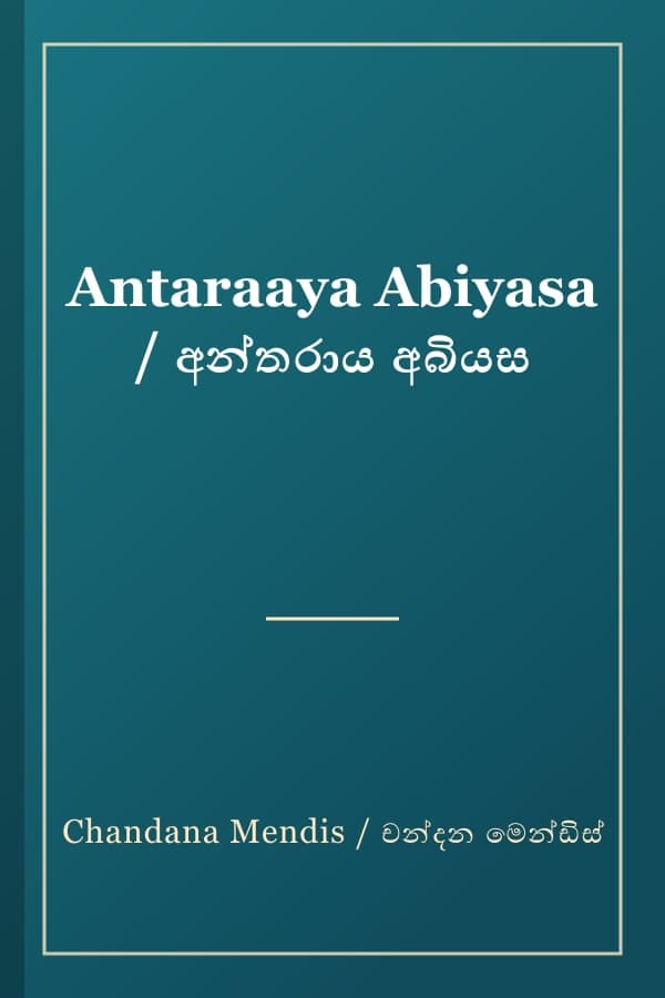 Antaraaya Abiyasa / අන්තරාය අබියස