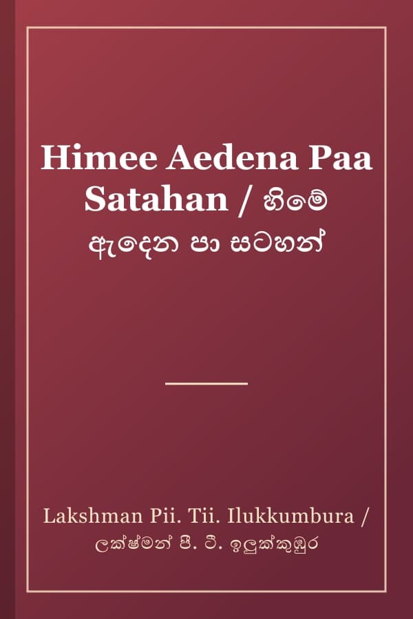 Himee Aedena Paa Satahan / හිමේ ඇදෙන පා සටහන්