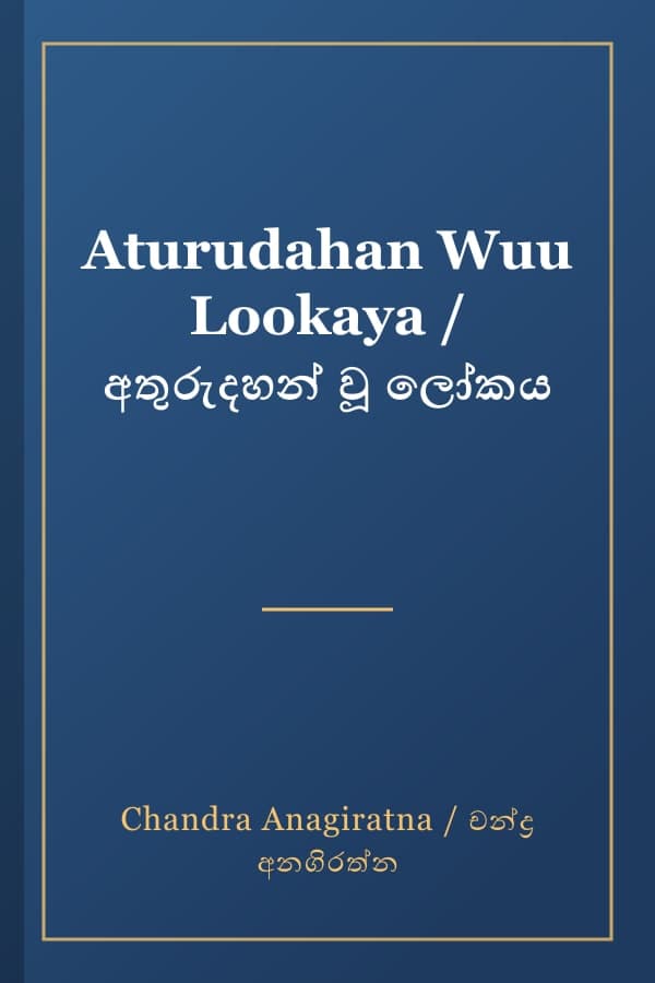 Aturudahan Wuu Lookaya / අතුරුදහන් වූ ලෝකය