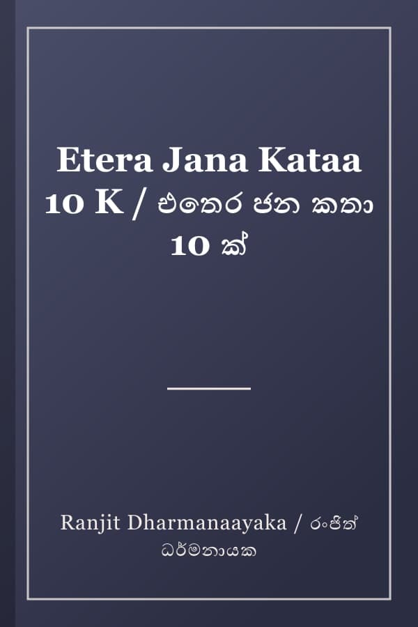Etera Jana Kataa 10 K / එතෙර ජන කතා 10 ක්