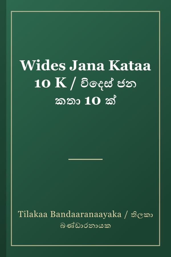 Wides Jana Kataa 10 K / විදෙස් ජන කතා 10 ක්