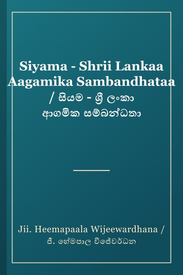 Siyama - Shrii Lankaa Aagamika Sambandhataa / සියම - ශ්‍රී ලංකා ආගමික සම්බන්ධතා