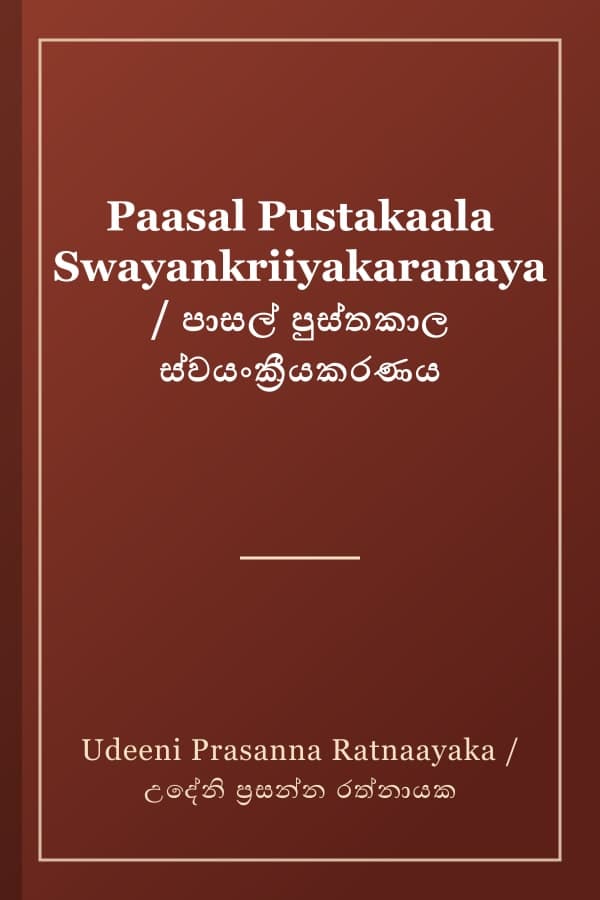 Paasal Pustakaala Swayankriiyakaranaya / පාසල් පුස්තකාල ස්වයංක්‍රීයකරණය