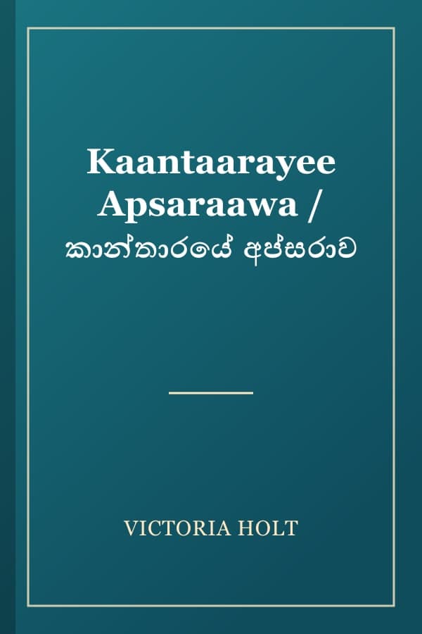 Kaantaarayee Apsaraawa / කාන්තාරයේ අප්සරාව