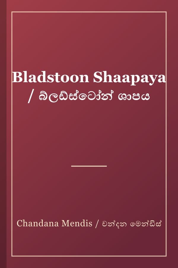 Bladstoon Shaapaya / බ්ලඩ්ස්ටෝන් ශාපය