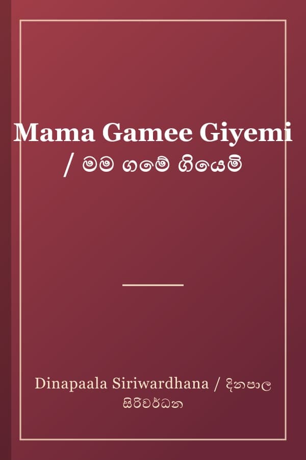 Mama Gamee Giyemi / මම ගමේ ගියෙමි