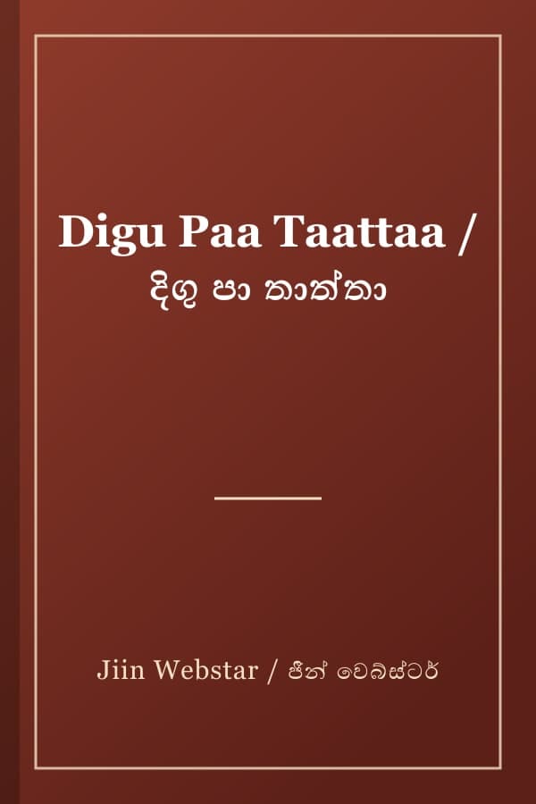 Digu Paa Taattaa / දිගු පා තාත්තා