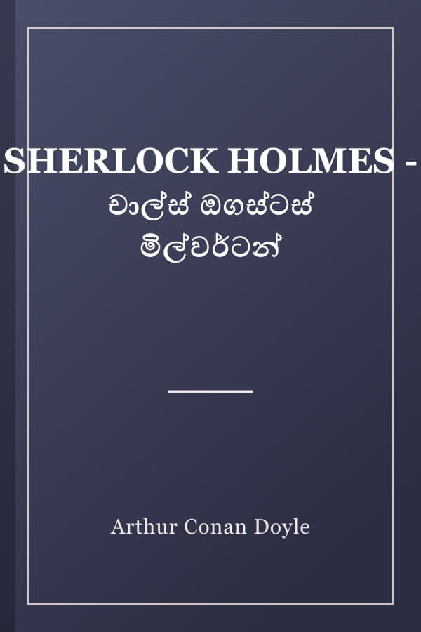 SHERLOCK HOLMES - චාල්ස් ඔගස්ටස් මිල්වර්ටන්