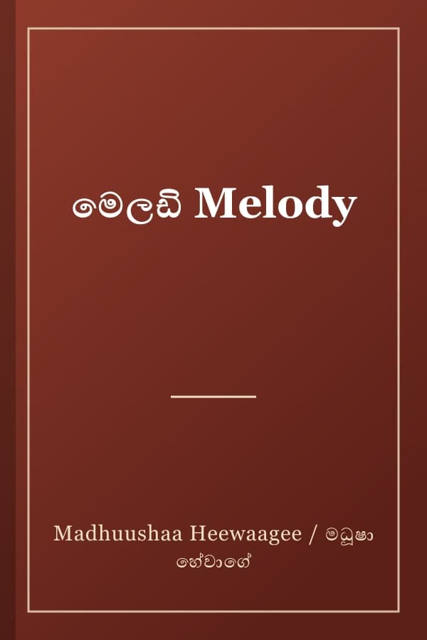 මෙලඩි Melody