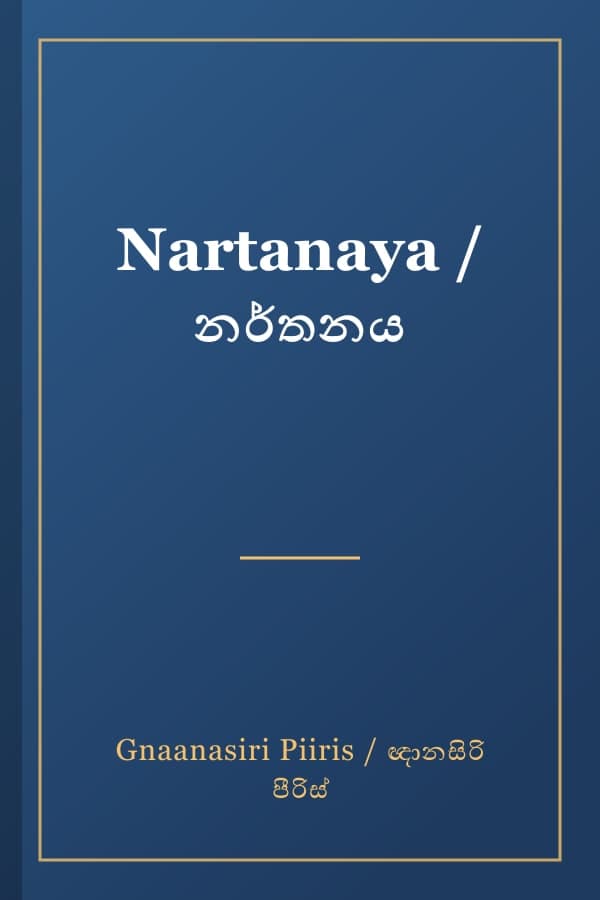 Nartanaya / නර්තනය