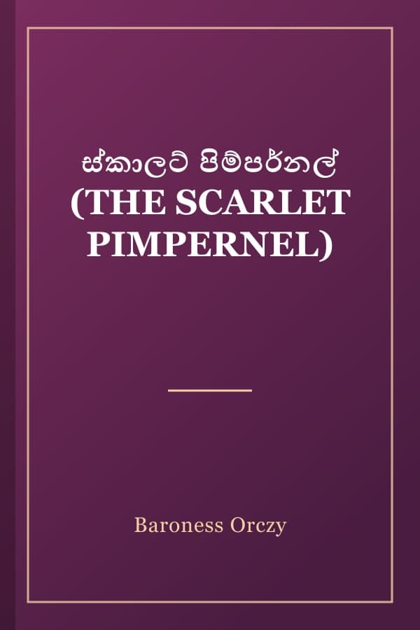ස්කාලට් පිම්පර්නල් (THE SCARLET PIMPERNEL)