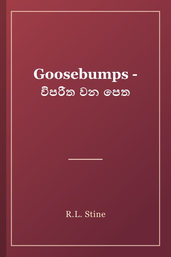 Goosebumps - විපරීත වන පෙත