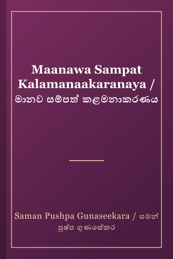 Maanawa Sampat Kalamanaakaranaya / මානව සම්පත් කළමනාකරණය