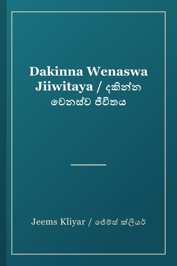 Dakinna Wenaswa Jiiwitaya / දකින්න වෙනස්ව ජීවිතය