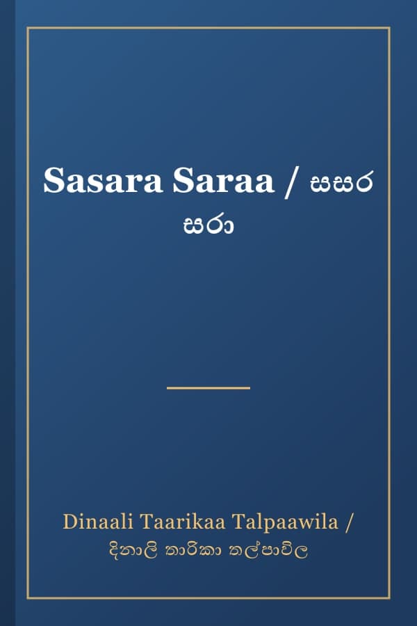 Sasara Saraa / සසර සරා
