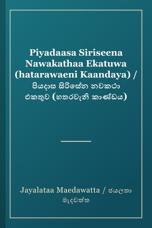 Piyadaasa Siriseena Nawakathaa Ekatuwa (hatarawaeni Kaandaya) / පියදාස සිරිසේන නවකථා එකතුව (හතරවැනි කාණ්ඩය)