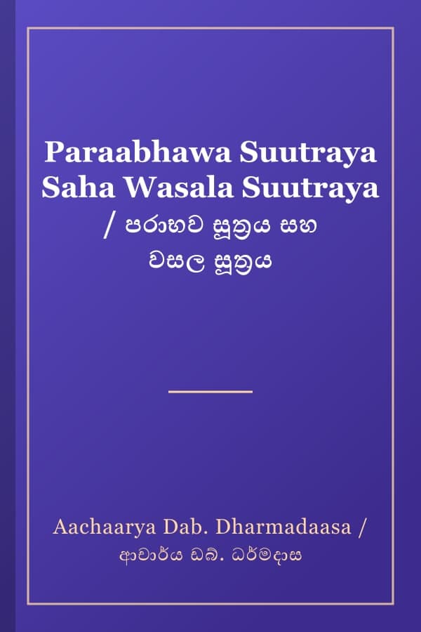 Paraabhawa Suutraya Saha Wasala Suutraya / පරාභව සූත්‍රය සහ වසල සූත්‍රය