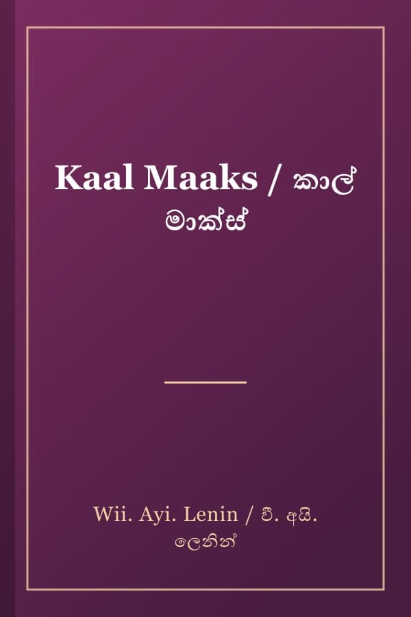 Kaal Maaks / කාල් මාක්ස්