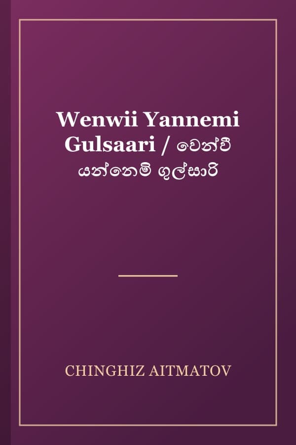 Wenwii Yannemi Gulsaari / වෙන්වී යන්නෙමි ගුල්සාරි