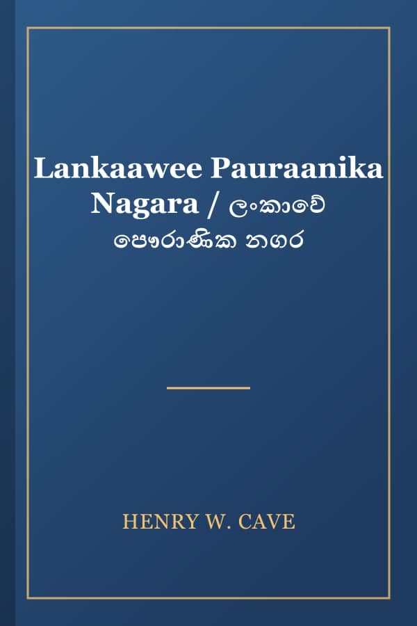 Lankaawee Pauraanika Nagara / ලංකාවේ පෞරාණික නගර