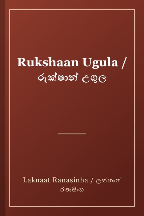 Rukshaan Ugula / රුක්ෂාන් උගුල
