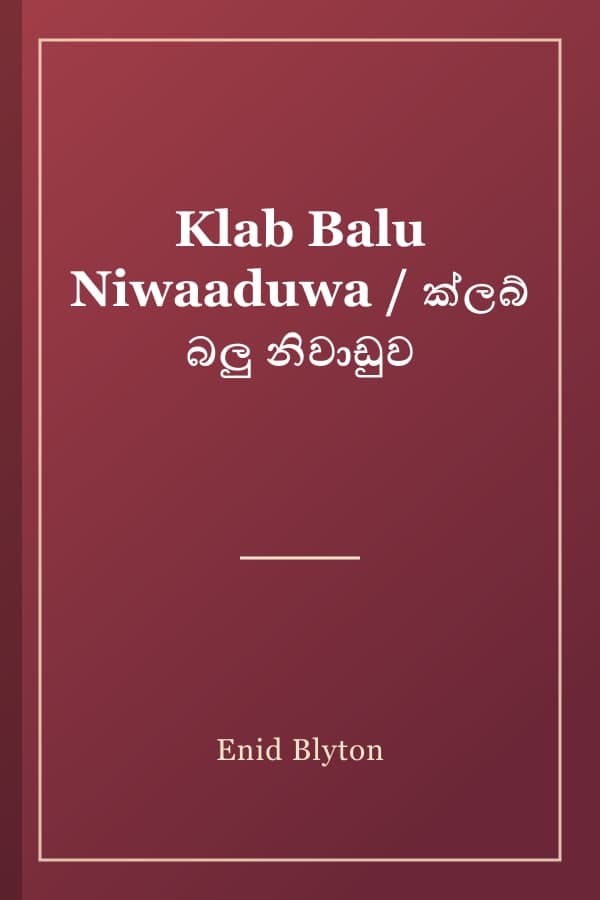Klab Balu Niwaaduwa / ක්ලබ් බලු නිවාඩුව