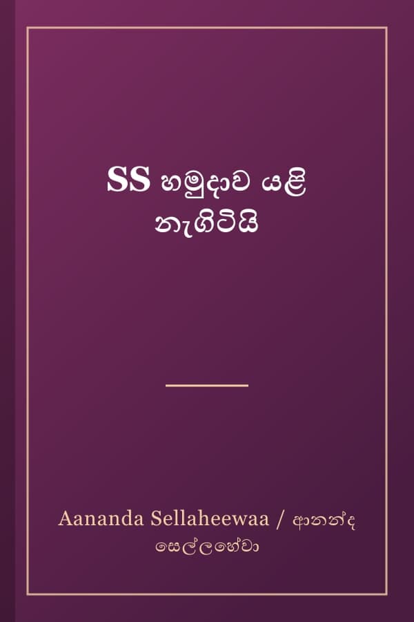 SS හමුදාව යළි නැගිටියි