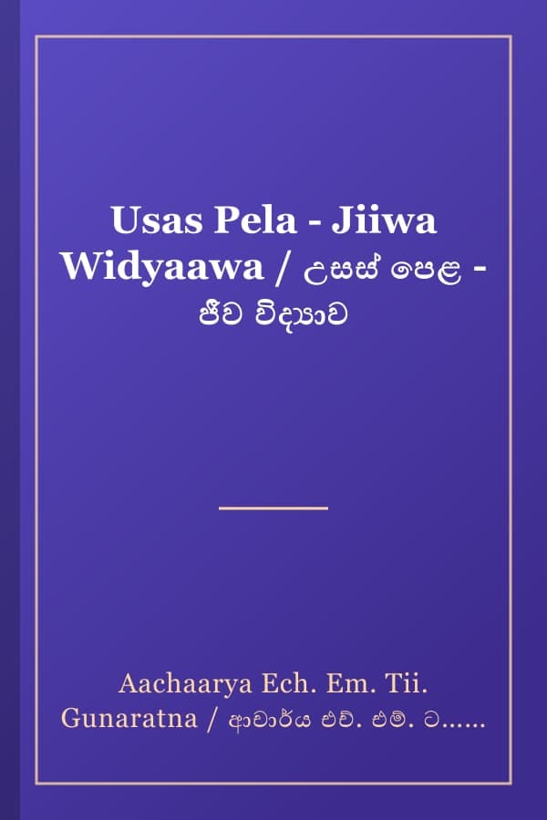 Usas Pela - Jiiwa Widyaawa / උසස් පෙළ - ජීව විද්‍යාව