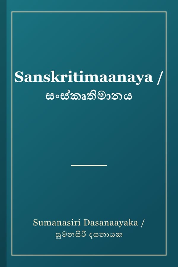 Sanskritimaanaya / සංස්කෘතිමානය