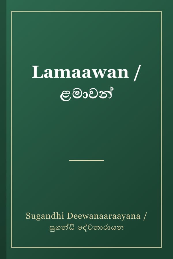 Lamaawan / ළමාවන්