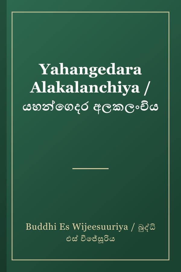Yahangedara Alakalanchiya / යහන්ගෙදර අලකලංචිය
