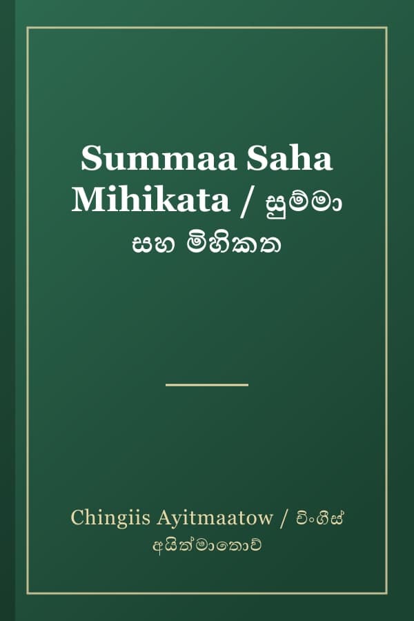 Summaa Saha Mihikata / සුම්මා සහ මිහිකත