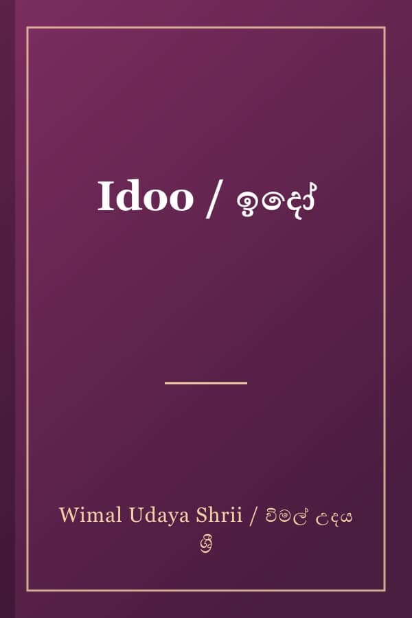 Idoo / ඉදෝ