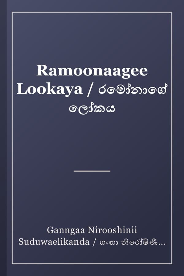 Ramoonaagee Lookaya / රමෝනාගේ ලෝකය