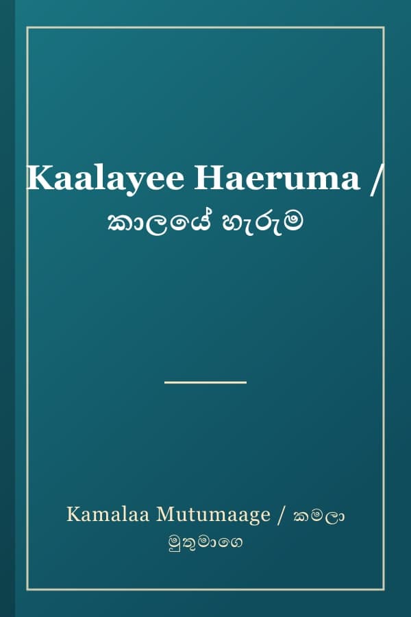 Kaalayee Haeruma / කාලයේ හැරුම