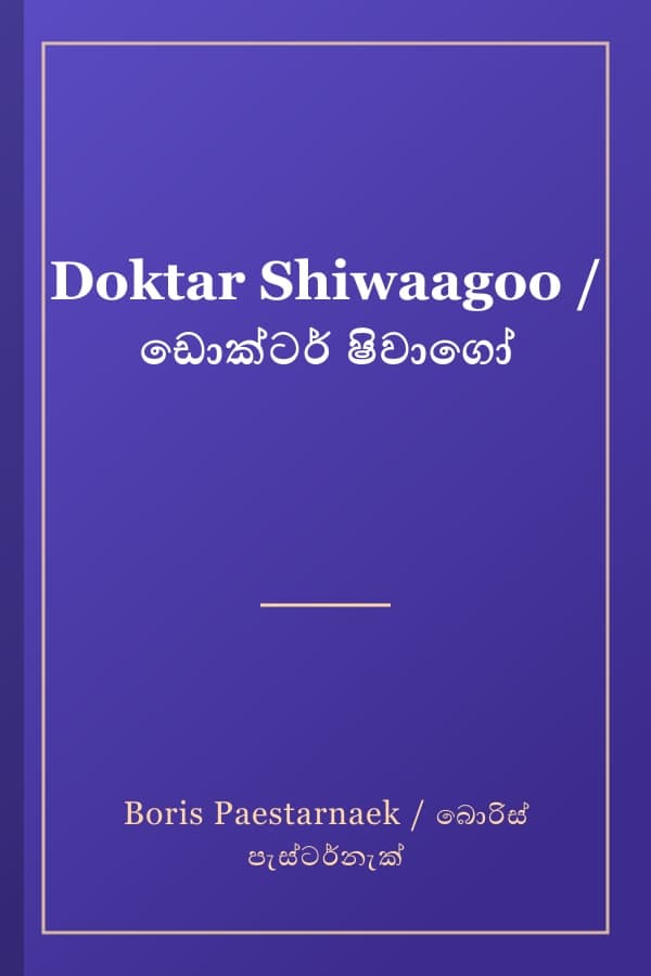 Doktar Shiwaagoo / ඩොක්ටර් ෂිවාගෝ