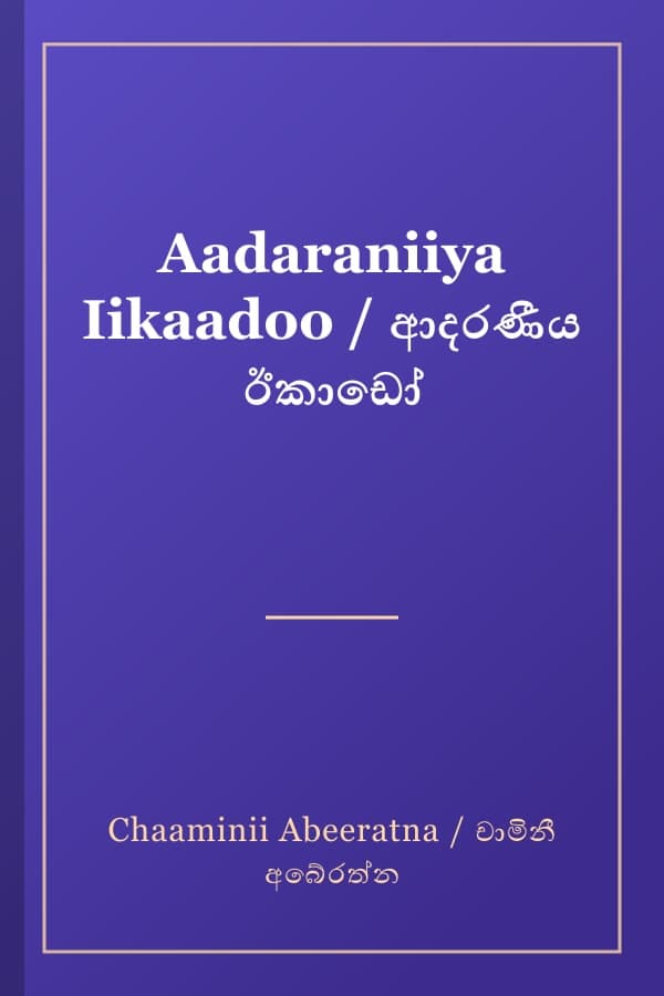 Aadaraniiya Iikaadoo / ආදරණීය ඊකාඩෝ