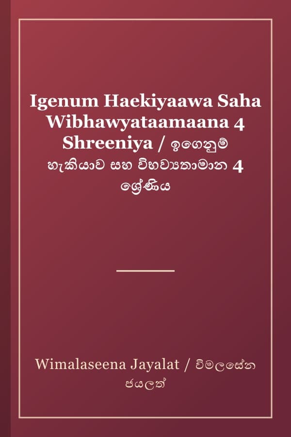 Igenum Haekiyaawa Saha Wibhawyataamaana 4 Shreeniya / ඉගෙනුම් හැකියාව සහ විභව්‍යතාමාන 4 ශ්‍රේණිය