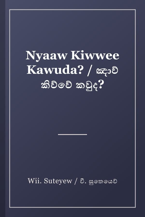 Nyaaw Kiwwee Kawuda? / ඤාව් කිව්වේ කවුද?