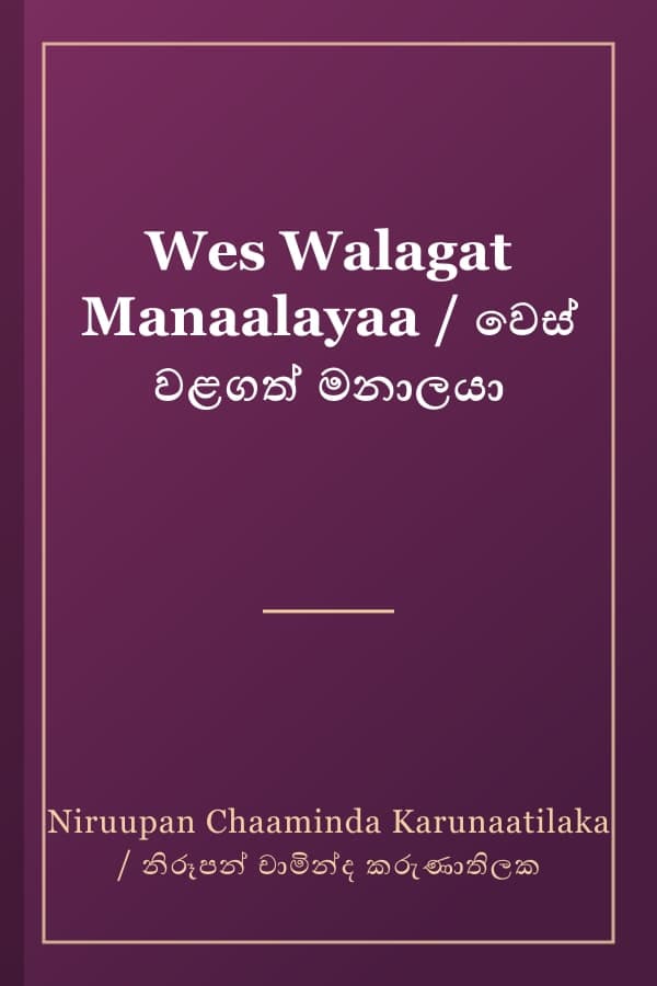 Wes Walagat Manaalayaa / වෙස් වළගත් මනාලයා