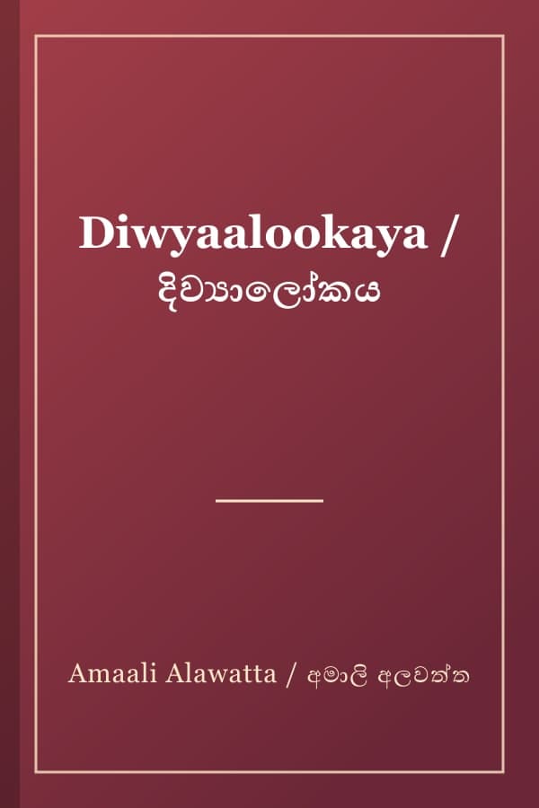 Diwyaalookaya / දිව්‍යාලෝකය