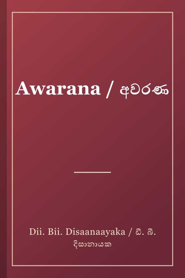 Awarana / අවරණ