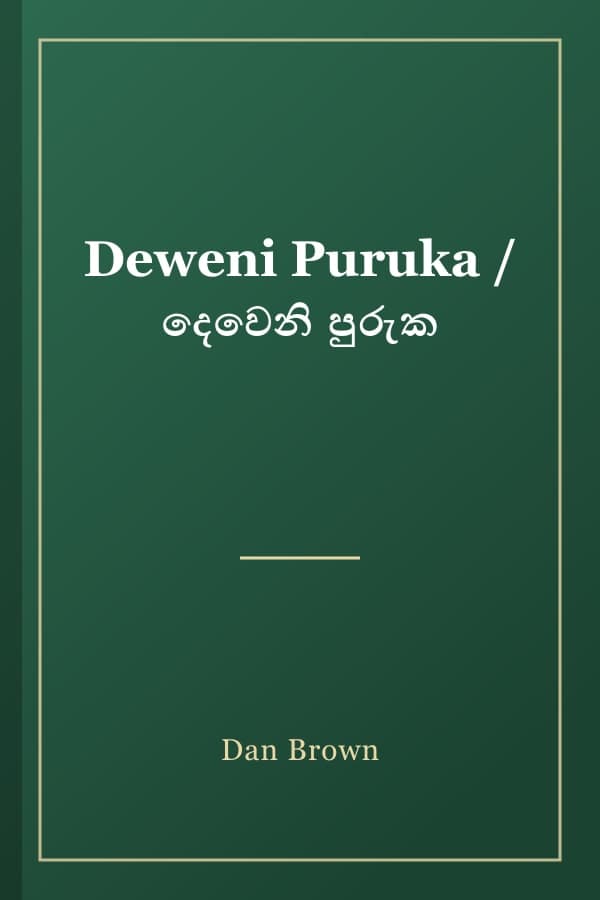 Deweni Puruka / දෙවෙනි පුරුක