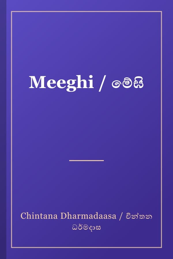 Meeghi / මේඝි