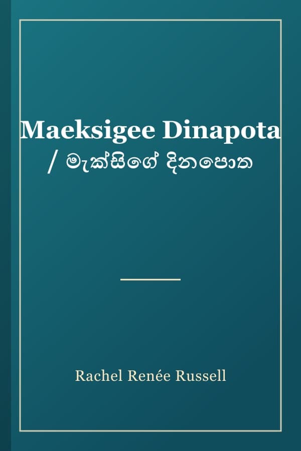 Maeksigee Dinapota / මැක්සිගේ දිනපොත