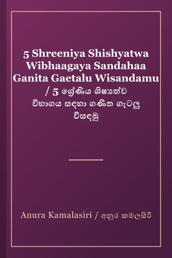 5 Shreeniya Shishyatwa Wibhaagaya Sandahaa Ganita Gaetalu Wisandamu / 5 ශ්‍රේණිය ශිෂ්‍යත්ව විභාගය සඳහා ගණිත ගැටලු විසඳමු