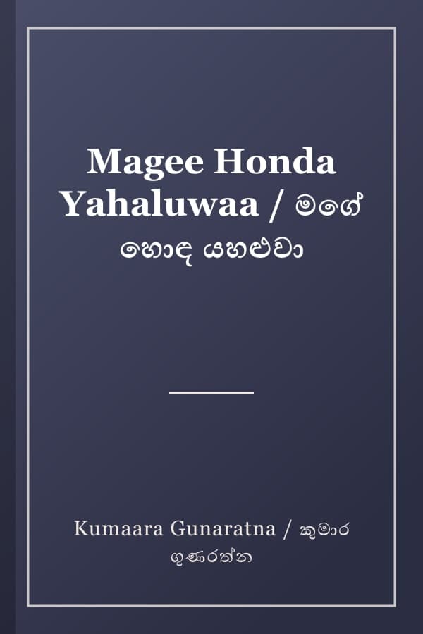 Magee Honda Yahaluwaa / මගේ හොඳ යහළුවා