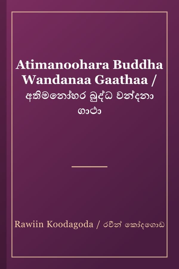 Atimanoohara Buddha Wandanaa Gaathaa / අතිමනෝහර බුද්ධ වන්දනා ගාථා