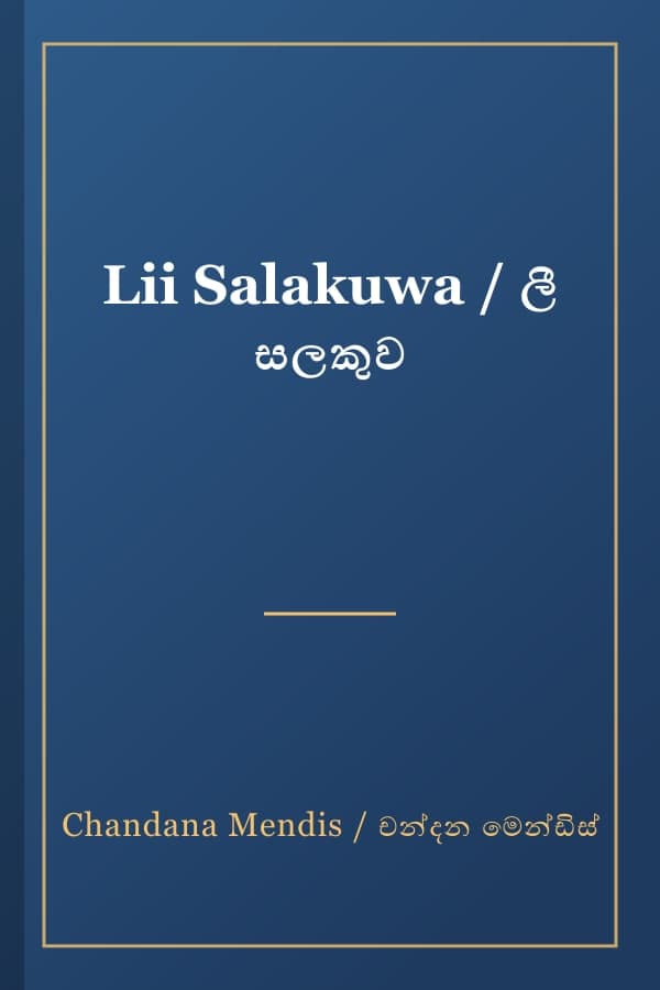 Lii Salakuwa / ලී සලකුව
