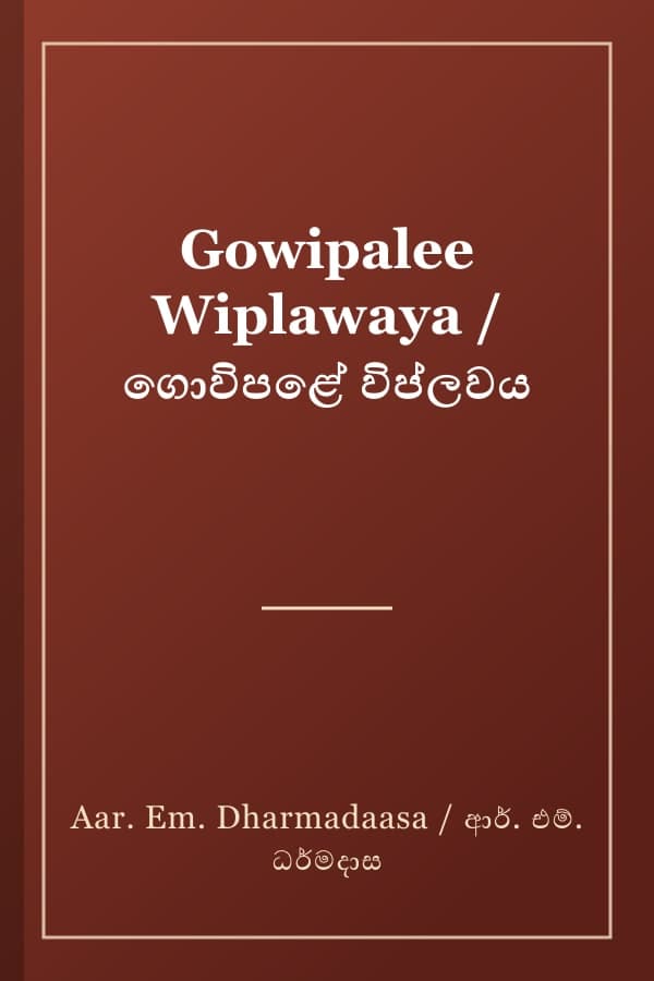 Gowipalee Wiplawaya / ගොවිපළේ විප්ලවය